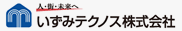 いずみテクノス株式会社