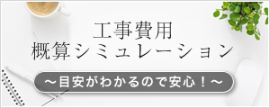 工事費用概算シミュレーション