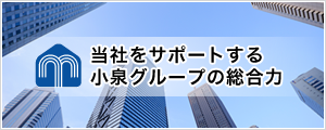 当社をサポートする小泉グループの総合力