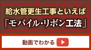 給水管更新工事といえば「モバイル・リボン工法」