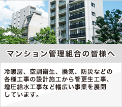 マンション管理組合の皆様へ