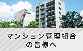 マンション管理組合の皆様へ